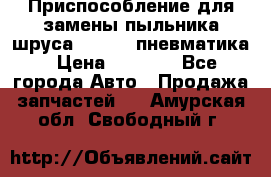 Приспособление для замены пыльника шруса VKN 402 пневматика › Цена ­ 6 300 - Все города Авто » Продажа запчастей   . Амурская обл.,Свободный г.
